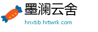 墨澜云舍